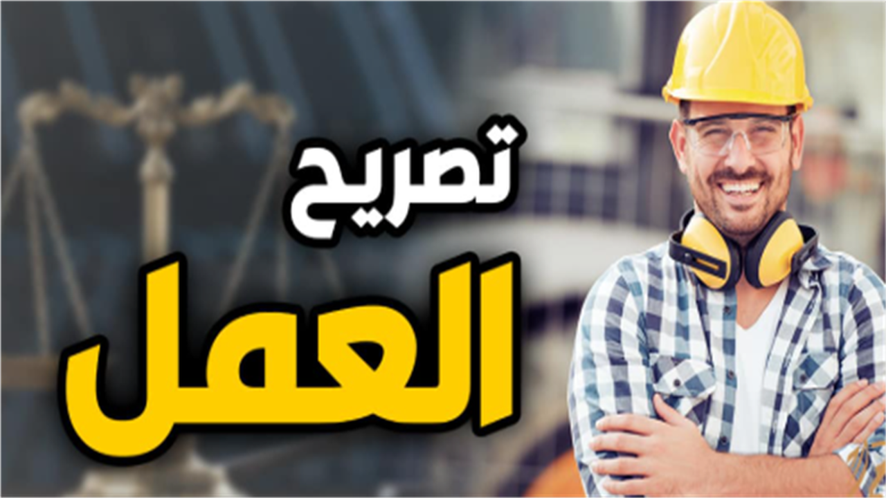 الأوراق المطلوبة لاستخراج تصاريح العمل في الإمارات.. اعرف الضوابط والرسوم.